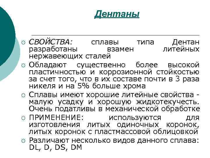 Дентаны ¡ ¡ ¡ СВОЙСТВА: сплавы типа Дентан разработаны взамен литейных нержавеющих сталей Обладают