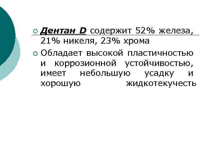 Дентан D содержит 52% железа, 21% никеля, 23% хрома ¡ Обладает высокой пластичностью и
