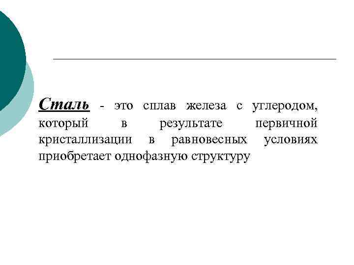 Сталь - это сплав железа с углеродом, который в результате первичной кристаллизации в равновесных