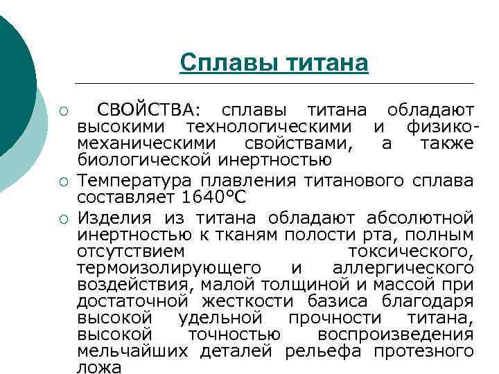 Сплавы титана ¡ ¡ ¡ СВОЙСТВА: сплавы титана обладают высокими технологическими и физикомеханическими свойствами,