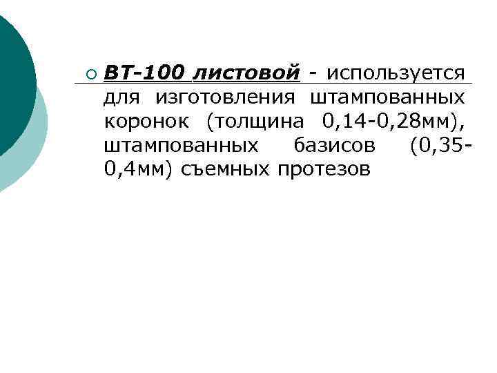 ¡ ВТ-100 листовой - используется для изготовления штампованных коронок (толщина 0, 14 -0, 28