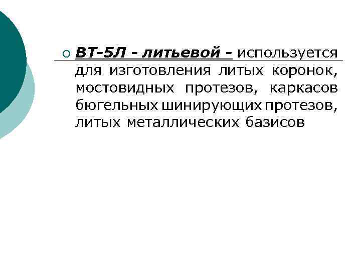 ¡ ВТ-5 Л - литьевой - используется для изготовления литых коронок, мостовидных протезов, каркасов
