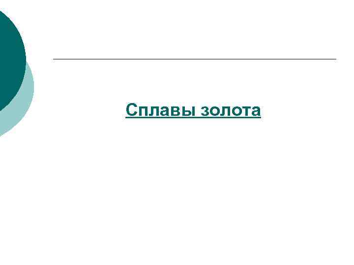 Сплавы золота 