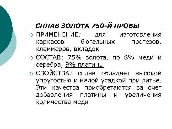 ¡ ¡ ¡ СПЛАВ ЗОЛОТА 750 -Й ПРОБЫ ПРИМЕНЕНИЕ: для изготовления каркасов бюгельных протезов,