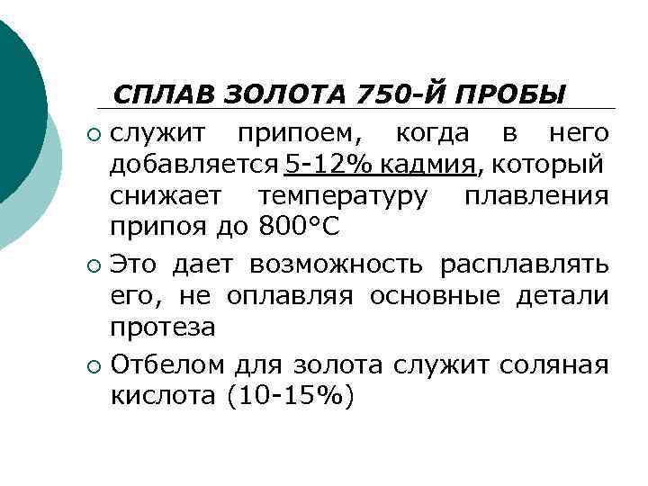 СПЛАВ ЗОЛОТА 750 -Й ПРОБЫ ¡ служит припоем, когда в него добавляется 5 -12%