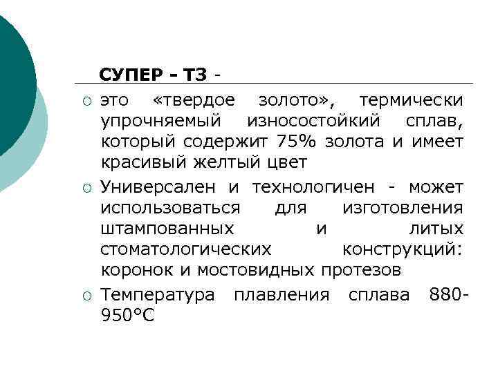 ¡ ¡ ¡ СУПЕР - ТЗ это «твердое золото» , термически упрочняемый износостойкий сплав,