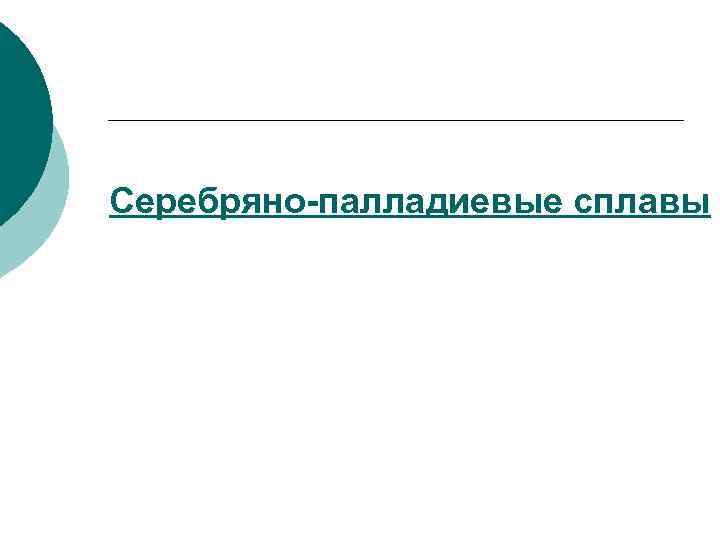 Серебряно-палладиевые сплавы 