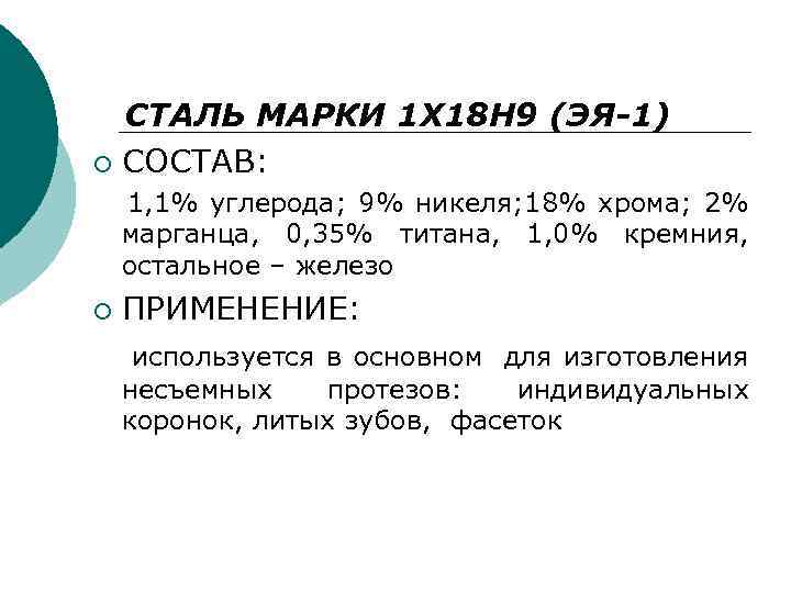 СТАЛЬ МАРКИ 1 X 18 H 9 (ЭЯ-1) ¡ СОСТАВ: 1, 1% углерода; 9%