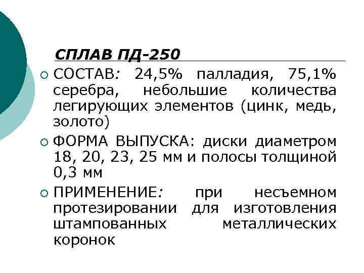 СПЛАВ ПД-250 ¡ СОСТАВ: 24, 5% палладия, 75, 1% серебра, небольшие количества легирующих элементов