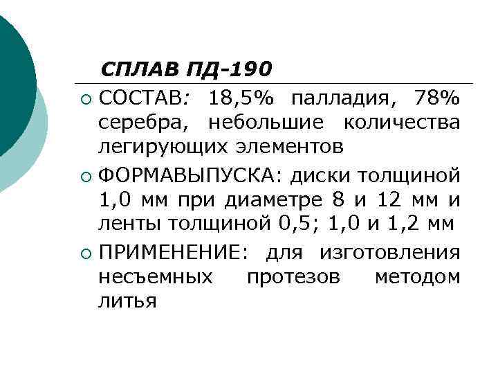 СПЛАВ ПД-190 ¡ СОСТАВ: 18, 5% палладия, 78% серебра, небольшие количества легирующих элементов ¡