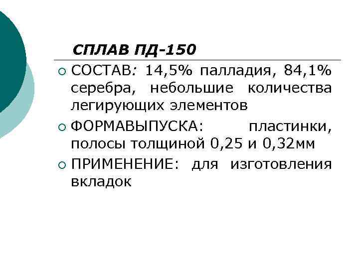 СПЛАВ ПД-150 ¡ СОСТАВ: 14, 5% палладия, 84, 1% серебра, небольшие количества легирующих элементов