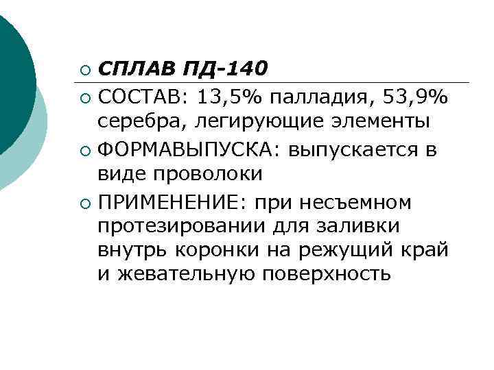 СПЛАВ ПД-140 ¡ СОСТАВ: 13, 5% палладия, 53, 9% серебра, легирующие элементы ¡ ФОРМАВЫПУСКА:
