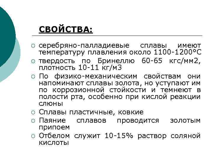 СВОЙСТВА: ¡ ¡ ¡ серебряно-палладиевые сплавы имеют температуру плавления около 1100 -1200°C твердость по
