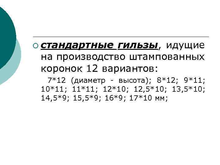 ¡ стандартные гильзы, идущие на производство штампованных коронок 12 вариантов: 7*12 (диаметр - высота);