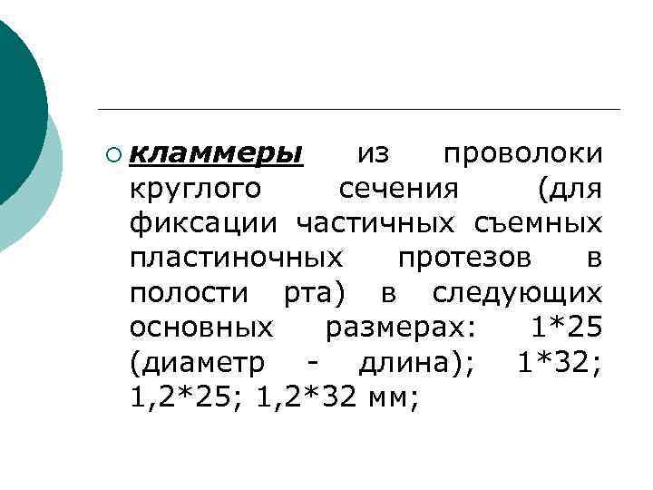 ¡ кламмеры из проволоки круглого сечения (для фиксации частичных съемных пластиночных протезов в полости