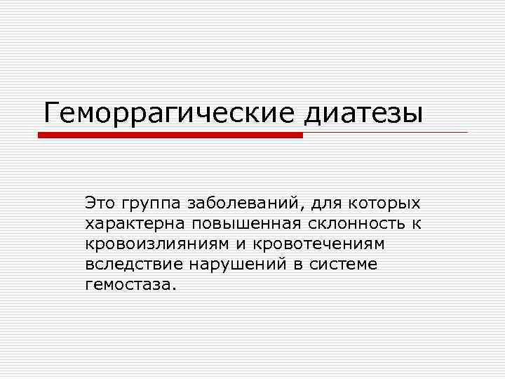 Геморрагический диатез. Геморрагические диатезы это группа заболеваний. Геморрагический диатез для кого характерен. Геморрагический диатез лошади.