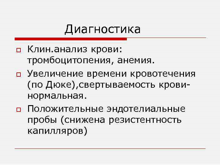 Диагностика o o o Клин. анализ крови: тромбоцитопения, анемия. Увеличение времени кровотечения (по Дюке),