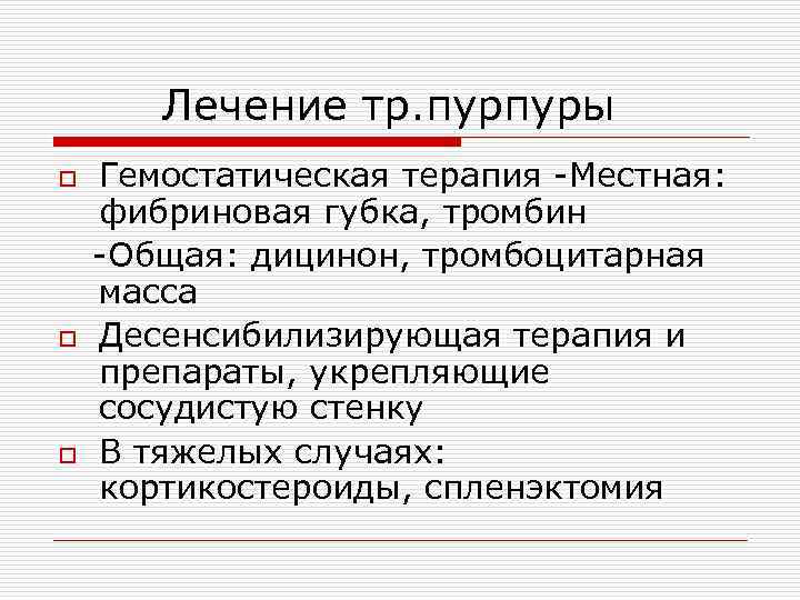 Лечение тр. пурпуры o o o Гемостатическая терапия -Местная: фибриновая губка, тромбин -Общая: дицинон,