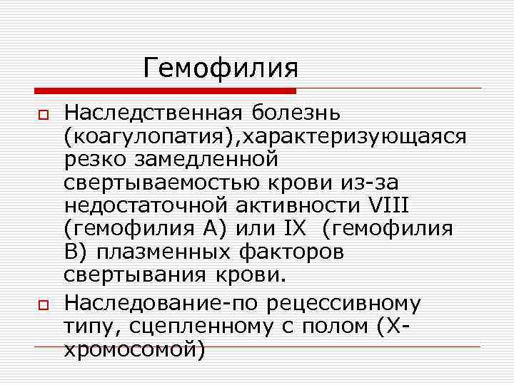 Гемофилия o o Наследственная болезнь (коагулопатия), характеризующаяся резко замедленной свертываемостью крови из-за недостаточной активности
