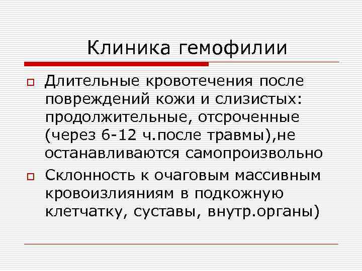 Клиника гемофилии o o Длительные кровотечения после повреждений кожи и слизистых: продолжительные, отсроченные (через