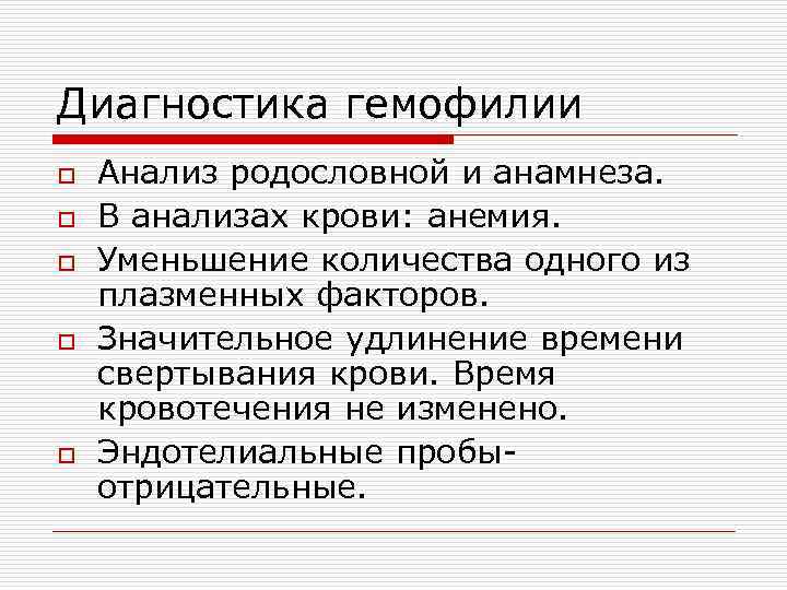 Диагностика гемофилии o o o Анализ родословной и анамнеза. В анализах крови: анемия. Уменьшение