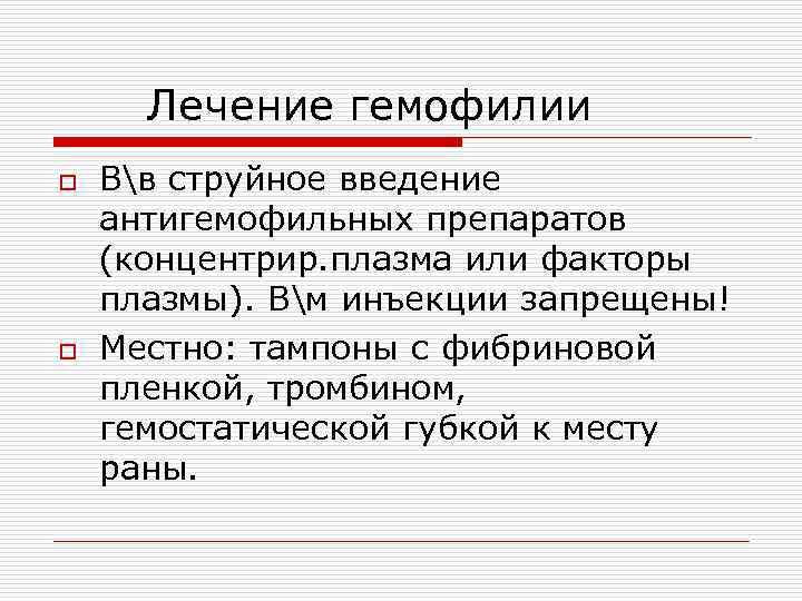 Лечение гемофилии o o Вв струйное введение антигемофильных препаратов (концентрир. плазма или факторы плазмы).