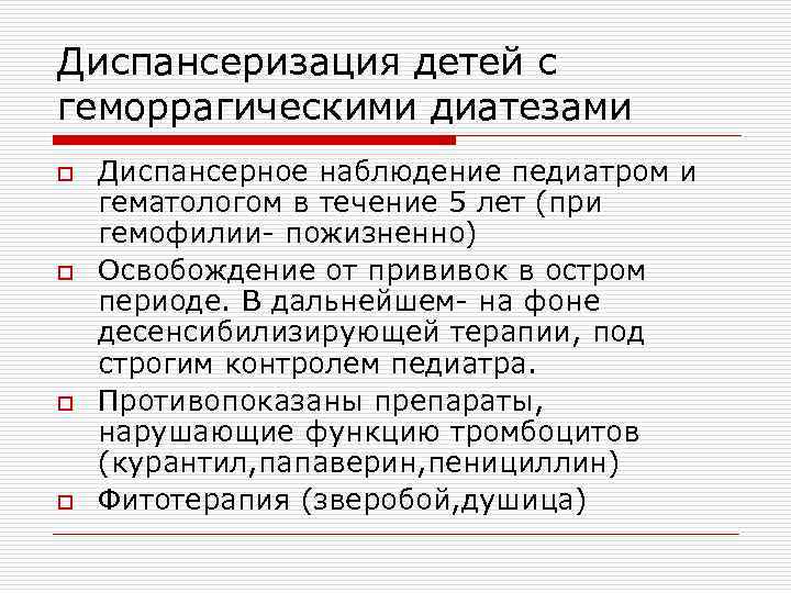 Диспансеризация детей с геморрагическими диатезами o o Диспансерное наблюдение педиатром и гематологом в течение