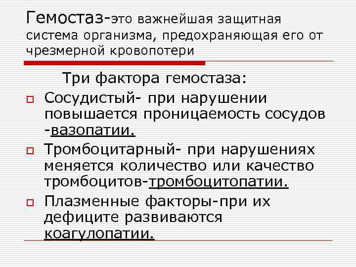 Гемостаз-это важнейшая защитная система организма, предохраняющая его от чрезмерной кровопотери o o o Три