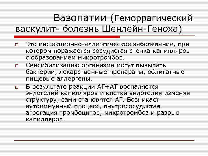 Вазопатии (Геморрагический васкулит- болезнь Шенлейн-Геноха) o o o Это инфекционно-аллергическое заболевание, при котором поражается