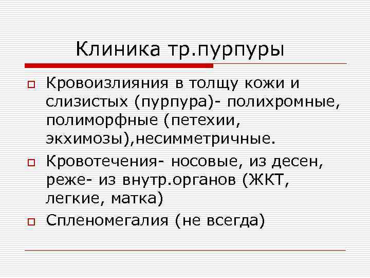 Клиника тр. пурпуры o o o Кровоизлияния в толщу кожи и слизистых (пурпура)- полихромные,
