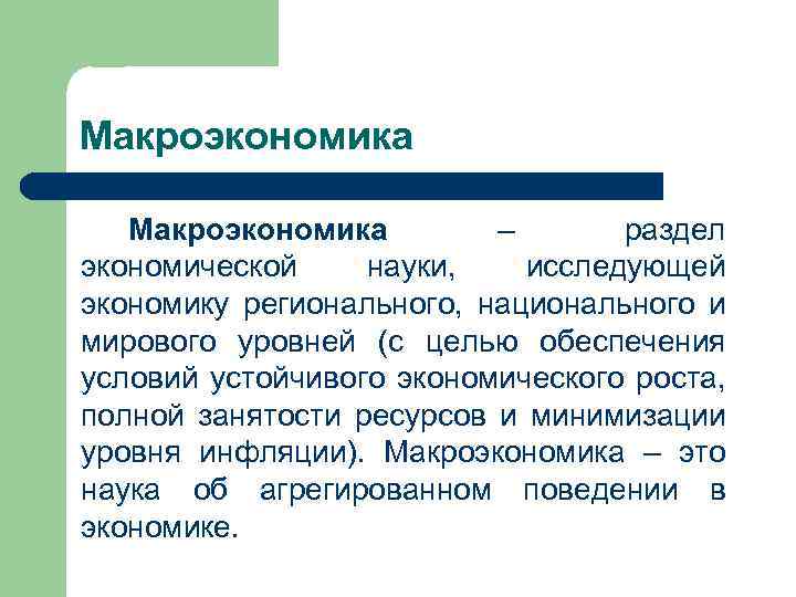 Макроэкономика – раздел экономической науки, исследующей экономику регионального, национального и мирового уровней (с целью