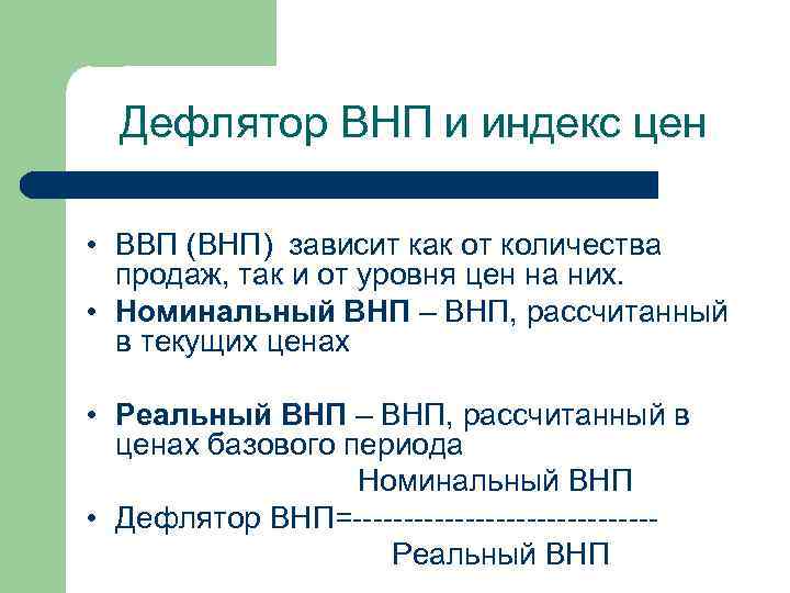 Дефлятор внп