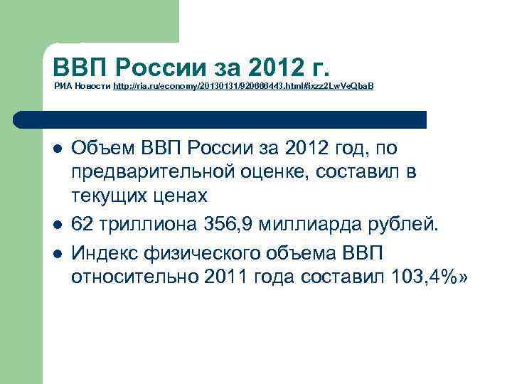 ВВП России за 2012 г. РИА Новости http: //ria. ru/economy/20130131/920666443. html#ixzz 2 Lw. Ve.