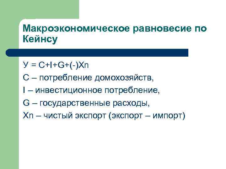 Макроэкономическое равновесие по Кейнсу У = С+I+G+(-)Xn C – потребление домохозяйств, I – инвестиционное