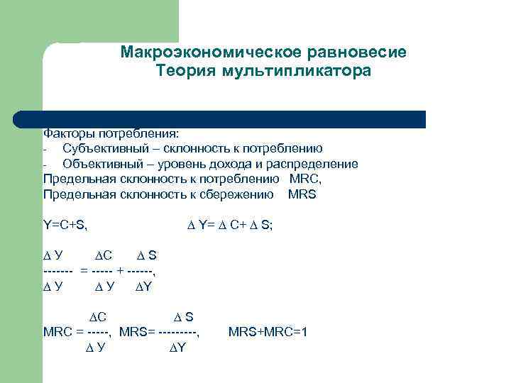 Макроэкономическое равновесие Теория мультипликатора Факторы потребления: Субъективный – склонность к потреблению Объективный – уровень