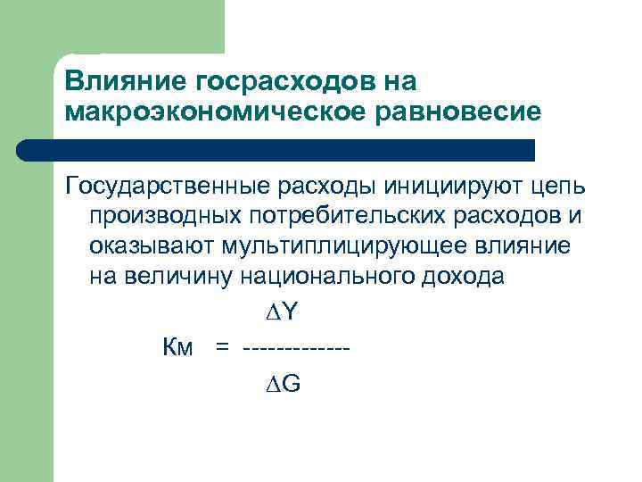 Влияние госрасходов на макроэкономическое равновесие Государственные расходы инициируют цепь производных потребительских расходов и оказывают