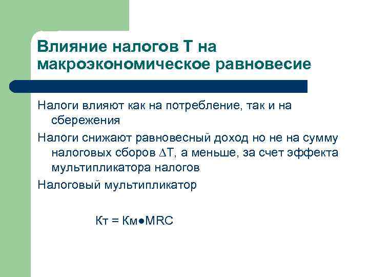 Влияние налогов Т на макроэкономическое равновесие Налоги влияют как на потребление, так и на