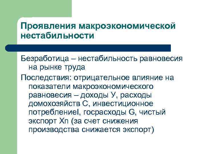 Последствия труда. Безработица как проявление макроэкономической нестабильности. Проявления макроэкономической нестабильности. Причины безработицы макроэкономика. Причины макроэкономической нестабильности.