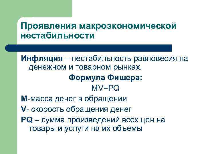 Проявления макроэкономической нестабильности Инфляция – нестабильность равновесия на денежном и товарном рынках. Формула Фишера: