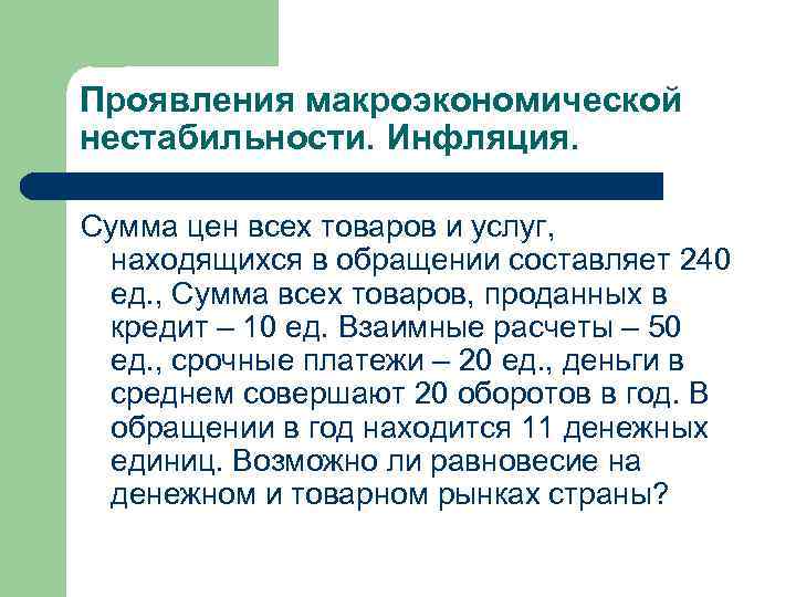 Проявления макроэкономической нестабильности. Инфляция. Сумма цен всех товаров и услуг, находящихся в обращении составляет