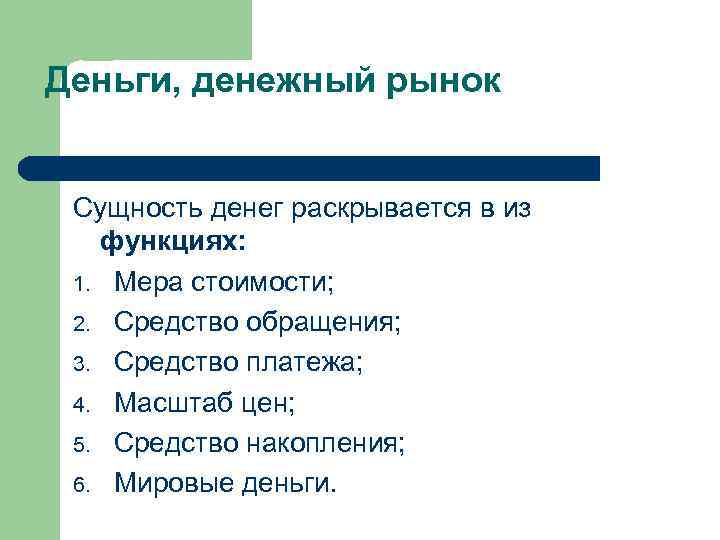 Деньги, денежный рынок Сущность денег раскрывается в из функциях: 1. Мера стоимости; 2. Средство