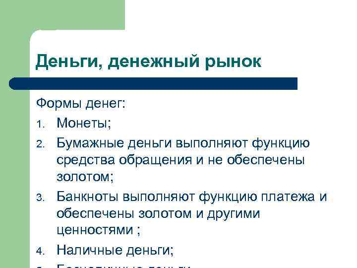 Деньги, денежный рынок Формы денег: 1. Монеты; 2. Бумажные деньги выполняют функцию средства обращения