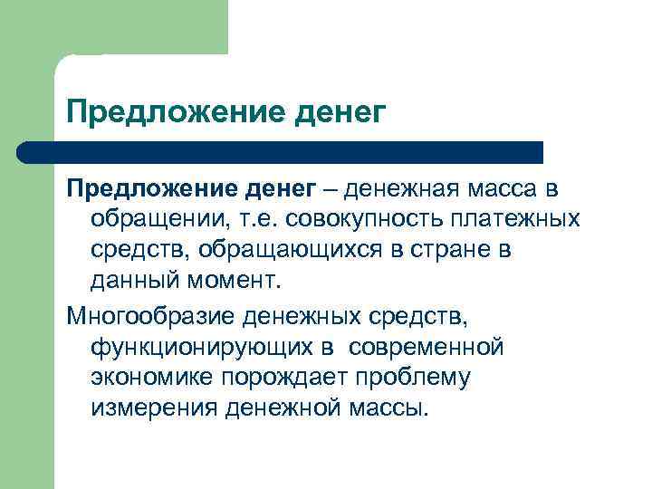 Предложение денег – денежная масса в обращении, т. е. совокупность платежных средств, обращающихся в