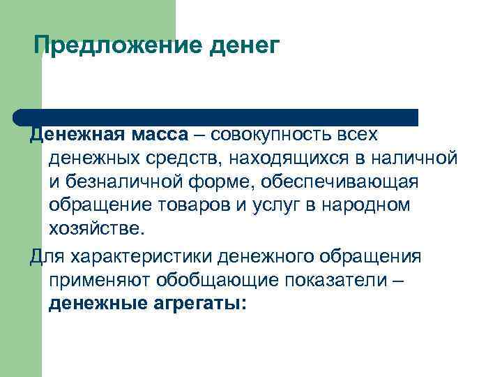 Предложение денег Денежная масса – совокупность всех денежных средств, находящихся в наличной и безналичной