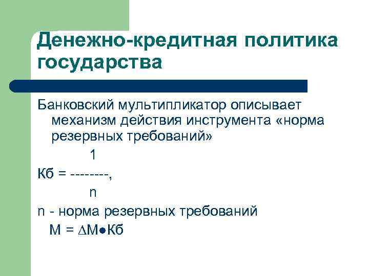 Денежно-кредитная политика государства Банковский мультипликатор описывает механизм действия инструмента «норма резервных требований» 1 Кб