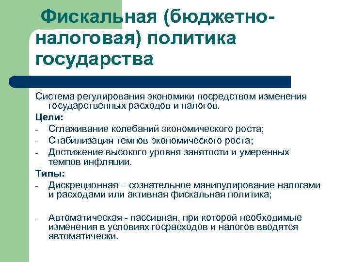 Фискальная (бюджетноналоговая) политика государства Система регулирования экономики посредством изменения государственных расходов и налогов. Цели: