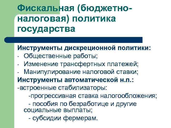 Фискальная (бюджетноналоговая) политика государства Инструменты дискреционной политики: - Общественные работы; - Изменение трансфертных платежей;