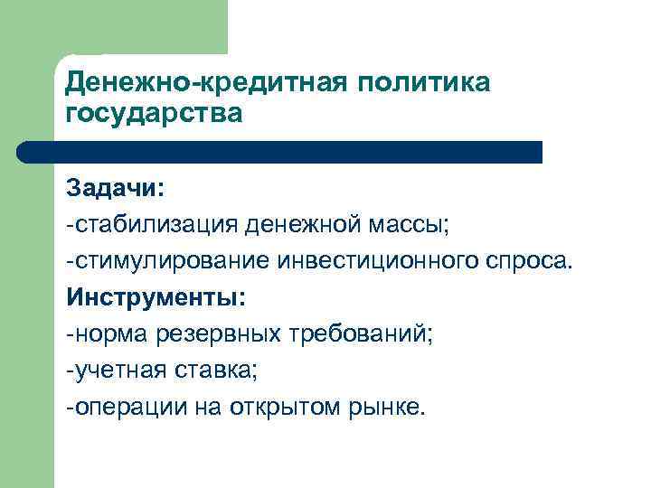 Основная задача денежно кредитной политики. Понятие, цели и задачи денежно-кредитной политики..