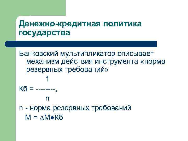 Денежно-кредитная политика государства Банковский мультипликатор описывает механизм действия инструмента «норма резервных требований» 1 Кб