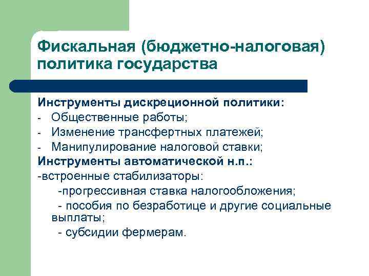 Фискальная (бюджетно-налоговая) политика государства Инструменты дискреционной политики: - Общественные работы; - Изменение трансфертных платежей;